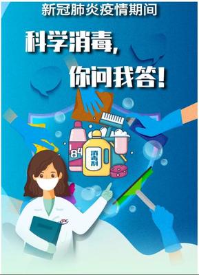 新冠肺炎疫情期间，科学消毒 你问我答