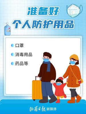 春节返乡列车上，旅客个人防护与消毒用品使用指南